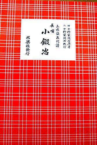 (A4版) 三味線 文化譜 長唄 小鍛冶