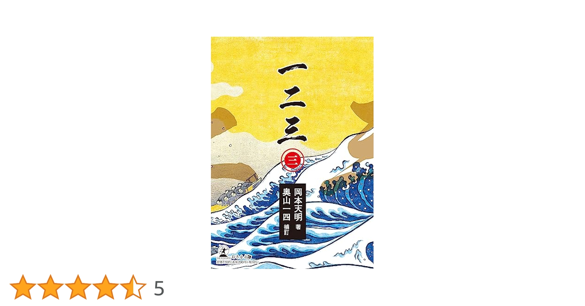 一二三（三） | 岡本 天明, 奥山 一四 |本 | 通販 | Amazon
