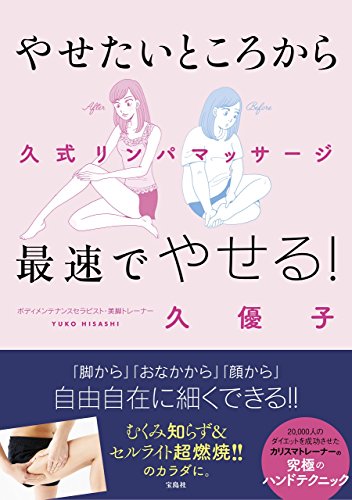やせたいところから最速でやせる! 久式リンパマッサージ