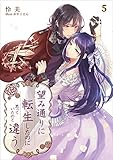 望み通りに転生したのに思っていたのと違う 5話 (アマゾナイトノベルズ)