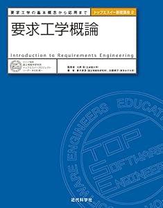 要求工学概論：要求工学の基本概念から応用まで トップエスイー基礎講座
