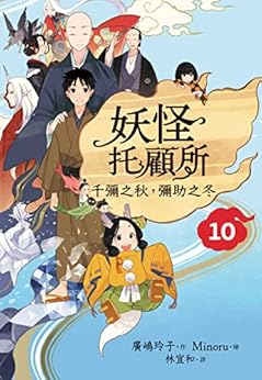 妖怪托顧所(10) : 千彌之秋, 彌助之冬 /