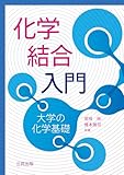 化学結合入門: 大学の化学基礎