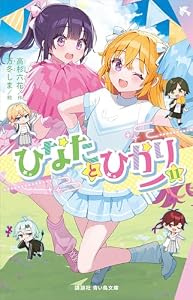 ひなたとひかり（１１） (講談社青い鳥文庫)