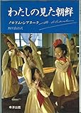 わたしの見た朝鮮 (1981年)