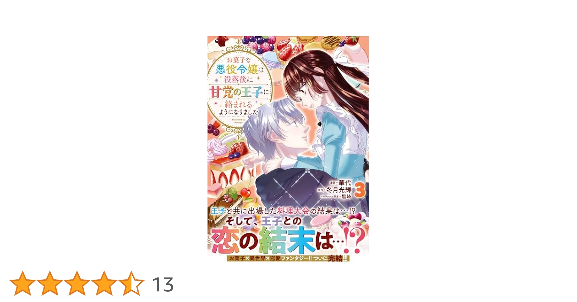 お菓子な悪役令嬢は没落後に甘党の王子に絡まれるようになりまし