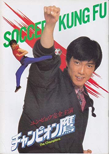 映画パンフレット Amazon.co.jp: 映画パンフレット チャンピオン鷹(1981作品) 発行