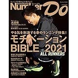 Number Do(ナンバー・ドゥ）モチベーションBIBLE 2021(Sports Graphic Number PLUS(スポーツ・グラフィック ナンバー プラス)) Sports Graphic Number Do (文春e-book)
