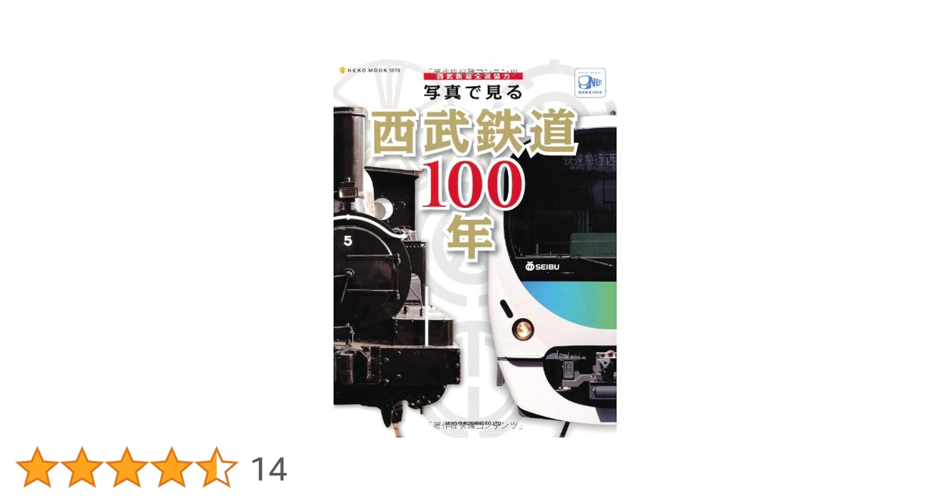 Amazon.co.jp: 写真で見る西武鉄道100年 (NEKO MOOK 1876) : 本