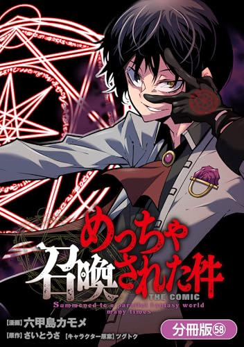 めっちゃ召喚された件 THE COMIC【分冊版】 58巻 (マッグガーデンコミックスBeatsシリーズ)