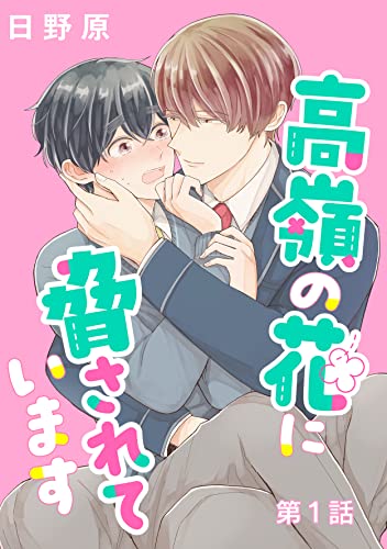 高嶺の花に脅されています 単話版1 (Splush)