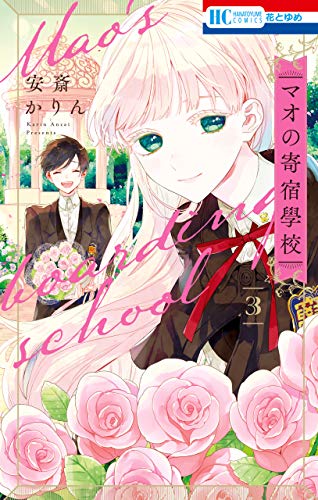 『マオの寄宿學校』3巻