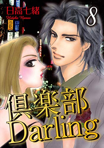倶楽部Darling8 (素敵なロマンス)