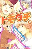 トモダチ（２） (なかよしコミックス)