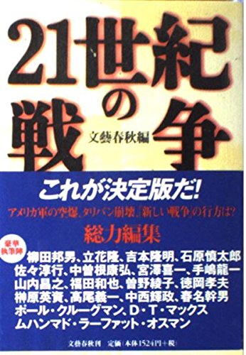 21世紀の戦争 | 文藝春秋 |本 | 通販 | Amazon