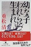 幼な子われらに生まれ (幻冬舎文庫)