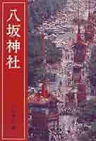 八坂神社 改訂新版 | 八坂神社 |本 | 通販 | Amazon