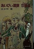 あいびぃ屋敷 交差点(クロッシング) (コバルト文庫)