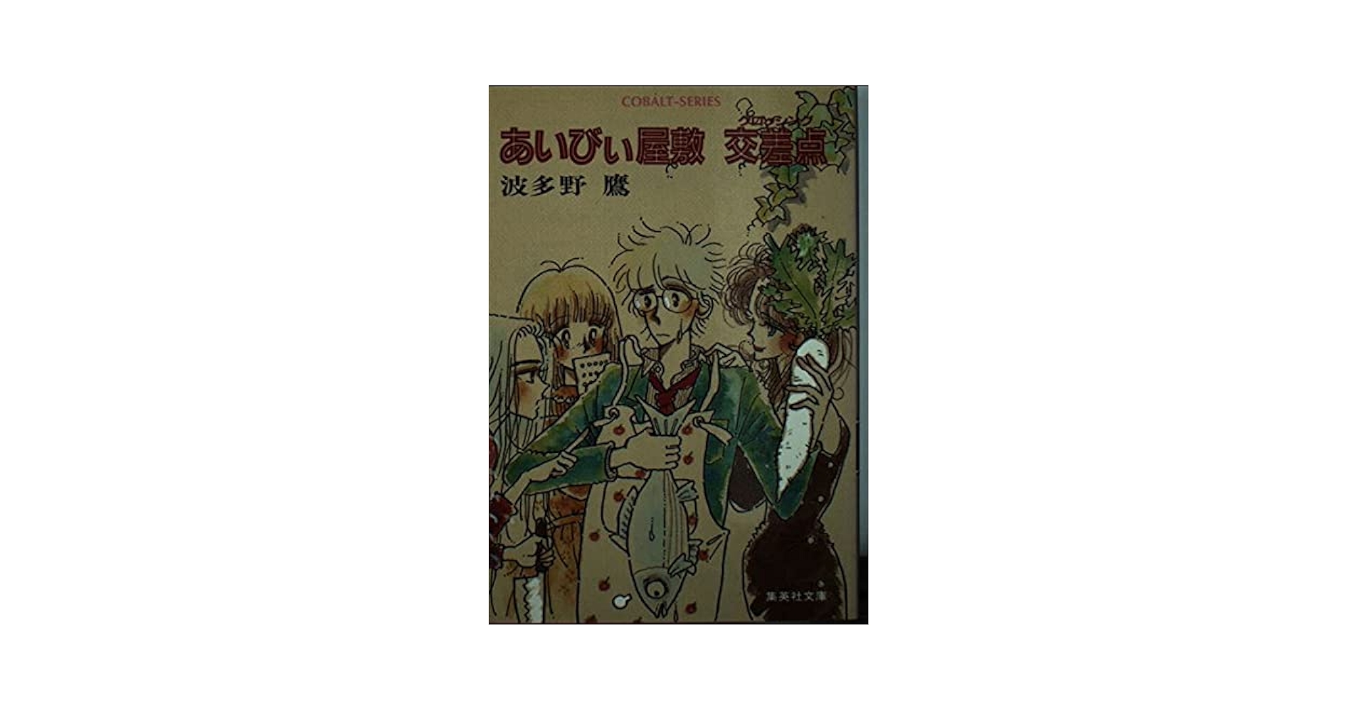【中古】 最後のあいびぃ屋敷交差点（クロッシング）/集英社/波多野鷹 Amazon.co.jp: あいびい屋敷交差点 (集英社文庫 コバルト