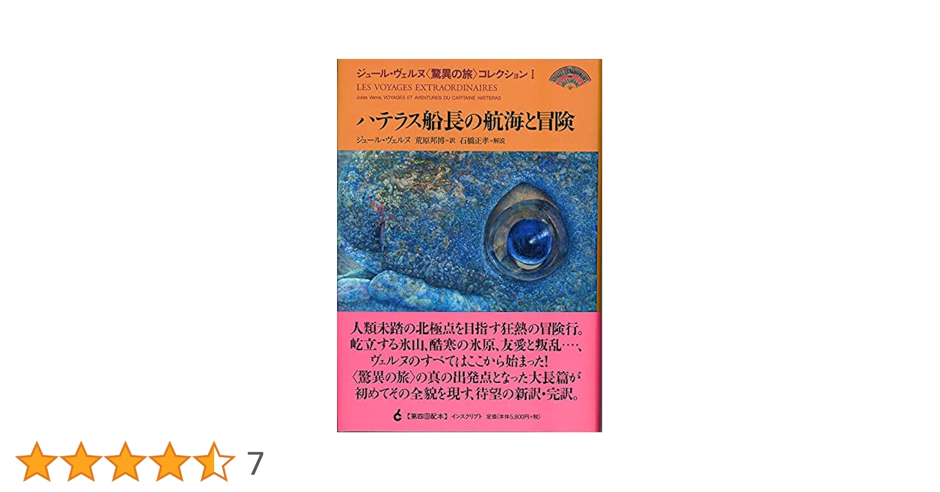 ハテラス船長の航海と冒険 (ジュール・ヴェルヌ〈驚異の旅