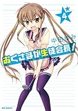 おくさまが生徒会長!: 4 (REXコミックス)