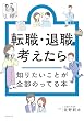 セール中のKindle本9:転職・退職を考えたら知りたいことが全部のってる本 (知りたいことシリーズ)
