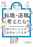 転職・退職を考えたら知りたいことが全部のってる本 (知りたいことシリーズ)