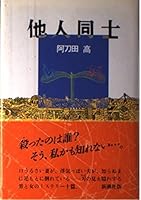 Others between (Mass Market Paperback) (1993) ISBN: 4101255172 [Japanese Import] 4103343141 Book Cover