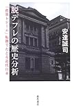 脱デフレの歴史分析 〔「政策レジーム」転換でたどる近代日本〕