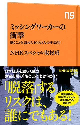 ミッシングワーカーの衝撃　働くことを諦めた１００万人の中高年 (ＮＨＫ出版新書)【Kindle】