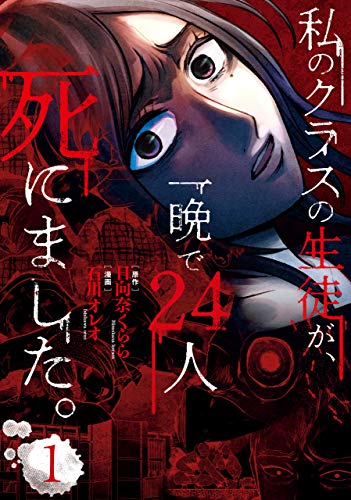 私のクラスの生徒が 一晩で24人死にました 1 ｂｒｉｄｇｅ ｃｏｍｉｃｓ 石川 オレオ 日向奈 くらら ホラー Kindleストア Amazon