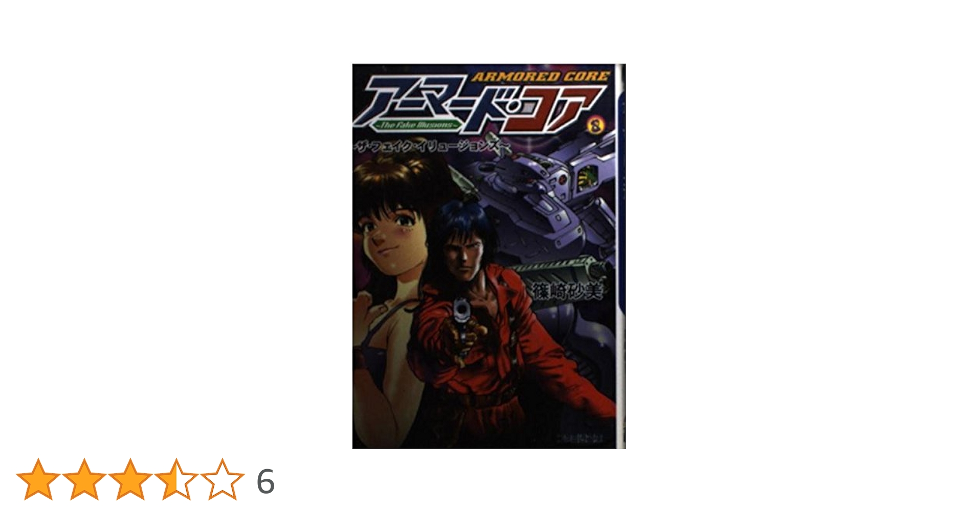 篠崎砂美 アーマード・コア ザ・フェイク・イリュージョンズ 初版 ファミ通文庫 0012478392L.jpg