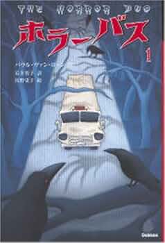 ホラーバス 既6巻 箱付き