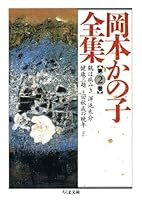 岡本かの子全集 (全12巻) Kindle版
