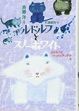 NHK母と子のテレビ絵本　ルドルフとイッパイアッテナ　講談社 ルドルフとイッパイアッテナ (講談社ファミリーブック 11 NHK母と子の