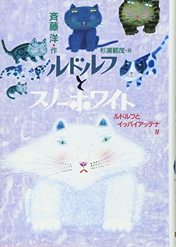 ルドルフとスノーホワイト (児童文学創作シリーズ) ルドルフとスノーホワイト (児童文学創作シリーズ)