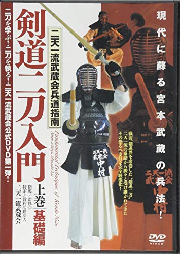 DVD＞剣道二刀入門 上巻/二天一流武蔵会