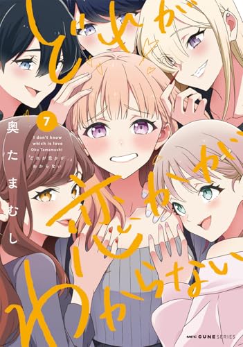 どれが恋かがわからない 7 (MFC キューンシリーズ)