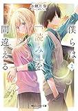 僕らは『読み』を間違える2 (角川スニーカー文庫)