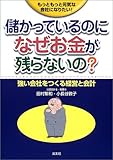 200円「儲かっているのになぜお金が残らないの?—強い会社をつくる経営と会計」