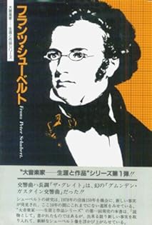 シューベルト生涯と作品 シューベルト生涯と作品 シューベルト 生涯と作品 | 藤田 晴子 |本