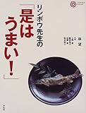 リンボウ先生の「是はうまい!」 (コロナ・ブックス 81)