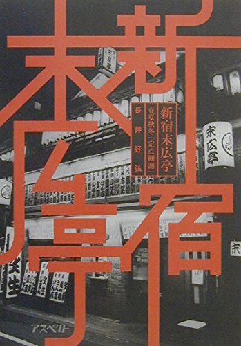 新宿末広亭: 春夏秋冬「定点観測」