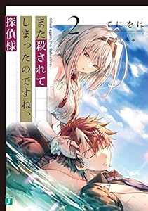 また殺されてしまったのですね、探偵様２【電子特典付き】 (MF文庫J)
