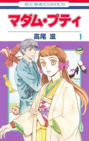 Amazon.co.jp: マダム・プティ 8 (花とゆめCOMICS) : 高尾滋: 本