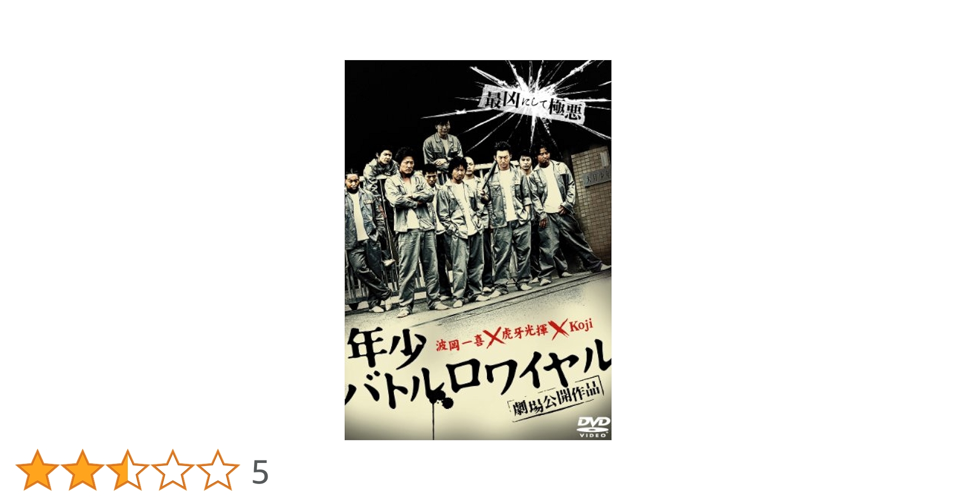 新・年少バトルロワイヤル [DVD] Amazon.co.jp: 年少バトルロワイヤル [DVD] : 波岡一喜 虎牙光揮