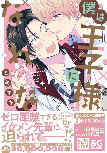 僕は王子様になれない【電子限定特典つき】 (B's-LOVEY COMICS)