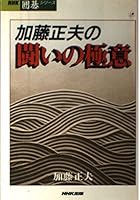 Secret of the struggle of Masao Kato (NHK Go series) (1993) ISBN: 4140160608 [Japanese Import] 4140160608 Book Cover