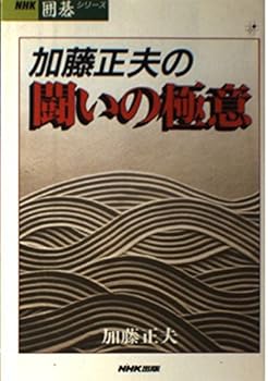 Tankobon Hardcover Secret of the struggle of Masao Kato (NHK Go series) (1993) ISBN: 4140160608 [Japanese Import] [Japanese] Book