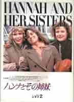 ウディ・アレン ハンナとその姉妹 ポスター Woody Allen ハンナとその姉妹 - 映画情報・レビュー・評価・あらすじ・動画